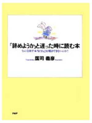 cover image of 「辞めようか」と迷った時に読む本